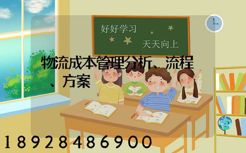 物流成本管理分析、流程、方案